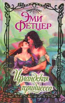 Книга Фетцер Э. Ирландская принцесса, 11-2168, Баград.рф